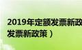 2019年定额发票新政策是什么（2019年定额发票新政策）