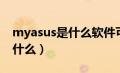 myasus是什么软件可以卸载吗（myasus是什么）