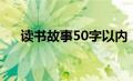 读书故事50字以内（读书小故事50字）