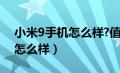 小米9手机怎么样?值得入手吗?（小米9手机怎么样）