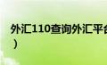 外汇110查询外汇平台排名（110外汇网查询）