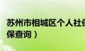 苏州市相城区个人社保查询（苏州市相城区社保查询）