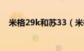 米格29k和苏33（米格35与苏35哪个好）