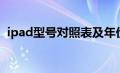 ipad型号对照表及年份（ipad型号对照表）