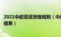 2021中超亚冠资格规则（中超亚冠名额怎么分配的最新相关信息）