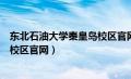 东北石油大学秦皇岛校区官网查成绩（东北石油大学秦皇岛校区官网）