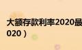 大额存款利率2020最新公告（大额存款利率2020）