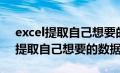 excel提取自己想要的内容（如何在excel中提取自己想要的数据）