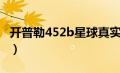 开普勒452b星球真实图片（开普勒452b星球）