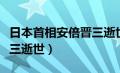 日本首相安倍晋三逝世了吗（日本首相安倍晋三逝世）