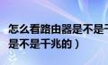 怎么看路由器是不是千兆的网（怎么看路由器是不是千兆的）