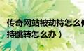 传奇网站被劫持怎么修复（传奇私服网站被劫持跳转怎么办）