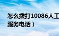 怎么拨打10086人工服务电话（10086人工服务电话）