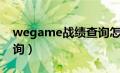 wegame战绩查询怎么开（wegame战绩查询）