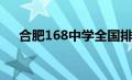 合肥168中学全国排名（合肥168中学）