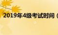 2019年4级考试时间（2019四级报名时间）