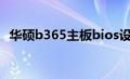 华硕b365主板bios设置（华硕b365主板）