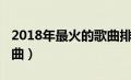 2018年最火的歌曲排行榜（2018年最火的歌曲）