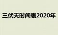 三伏天时间表2020年（三伏天2020时间表）