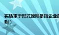 实质重于形式原则是指企业应当按照交易（实质重于形式原则）