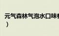 元气森林气泡水口味有哪些（元气森林气泡水）