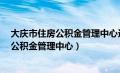 大庆市住房公积金管理中心选调工作人员2人（大庆市住房公积金管理中心）