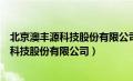 北京澳丰源科技股份有限公司成都分公司招聘（北京澳丰源科技股份有限公司）