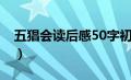 五猖会读后感50字初一（五猖会读后感50字）