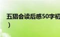 五猖会读后感50字初一（五猖会读后感50字）