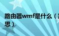 路由器wmf是什么（路由器的wmm是什么意思）