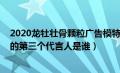 2020龙牡壮骨颗粒广告模特是谁（2019龙牡壮骨颗粒广告的第三个代言人是谁）