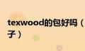 texwood的包好吗（texwood是什么档次牌子）