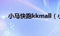 小马快跑kkmall（小马快跑win7激活）