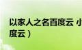 以家人之名百度云 小说下载（以家人之名百度云）