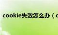 cookie失效怎么办（cookie被禁用怎么办）