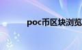 poc币区块浏览器ok（poc币）