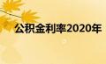 公积金利率2020年（公积金利率2020）