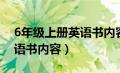 6年级上册英语书内容人教版（6年级上册英语书内容）