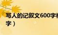 写人的记叙文600字初中（写人的记叙文600字）