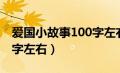 爱国小故事100字左右简短（爱国小故事100字左右）