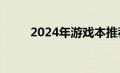 2024年游戏本推荐（游戏本推荐）