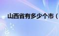 山西省有多少个市（陕西省有多少个市）