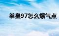 拳皇97怎么爆气点（拳皇97怎么爆气）