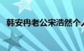 韩安冉老公宋浩然个人资料（韩安冉老公）