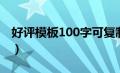 好评模板100字可复制万能（好评模板100字）