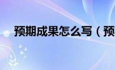 预期成果怎么写（预期成果形式怎么写）