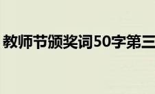 教师节颁奖词50字第三人称（教师节颁奖词）