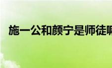 施一公和颜宁是师徒嘛（施一公颜宁有染）