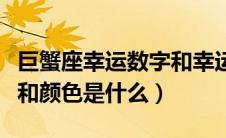 巨蟹座幸运数字和幸运颜色（巨蟹座幸运数字和颜色是什么）