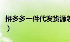 拼多多一件代发货源怎么弄（拼多多一件代发）